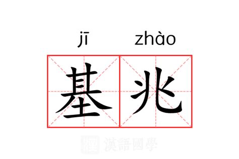 兆的意思|兆字的意思